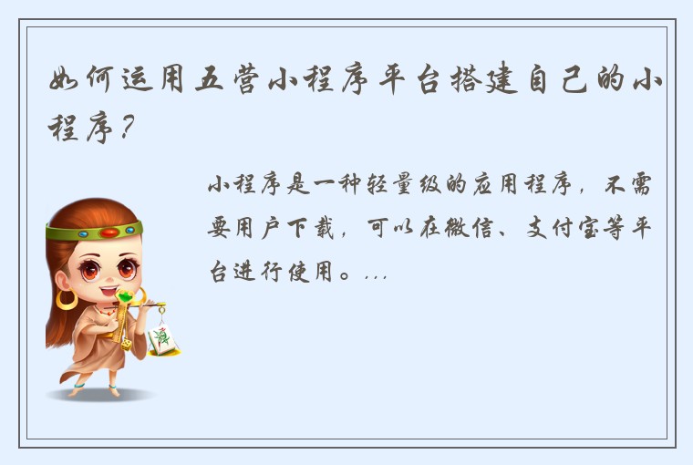 如何运用五营小程序平台搭建自己的小程序?