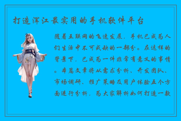 打造浑江最实用的手机软件平台