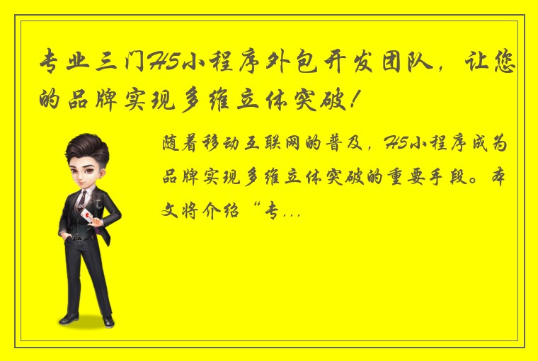 专业三门H5小程序外包开发团队，让您的品牌实现多维立体突破！