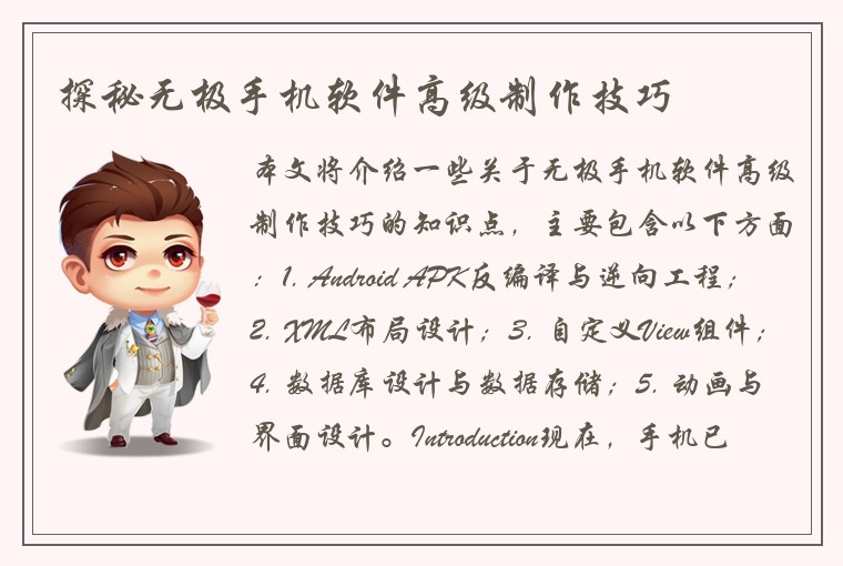 探秘无极手机软件高级制作技巧