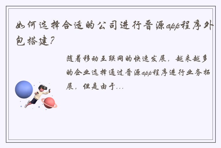 如何选择合适的公司进行晋源app程序外包搭建?
