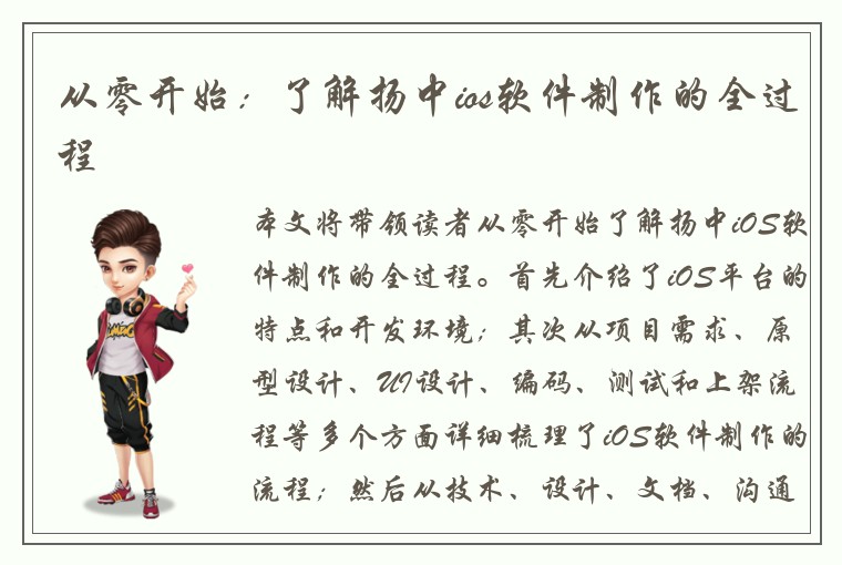从零开始：了解扬中ios软件制作的全过程
