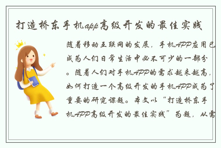 打造桥东手机app高级开发的最佳实践