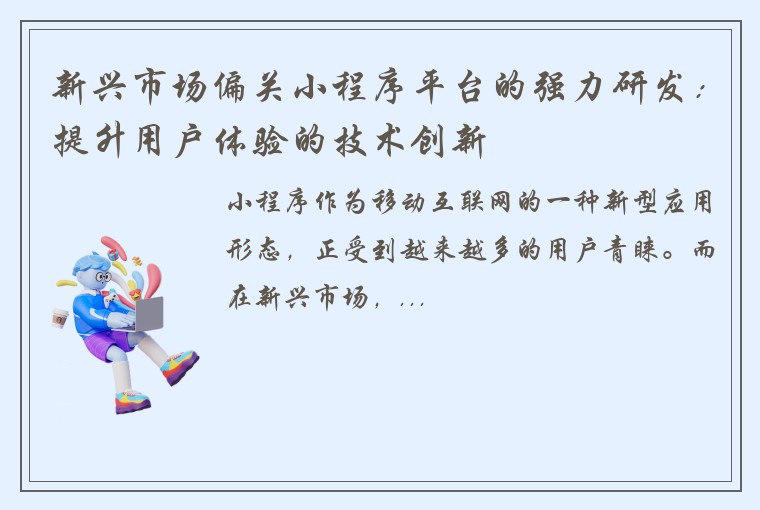 新兴市场偏关小程序平台的强力研发：提升用户体验的技术创新