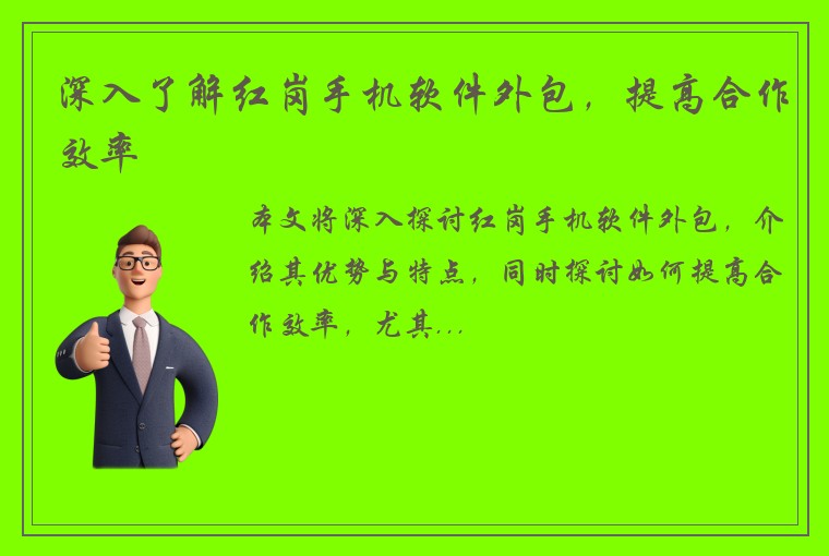 深入了解红岗手机软件外包，提高合作效率