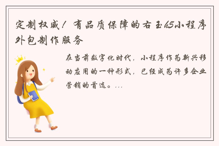 定制权威！有品质保障的右玉h5小程序外包制作服务