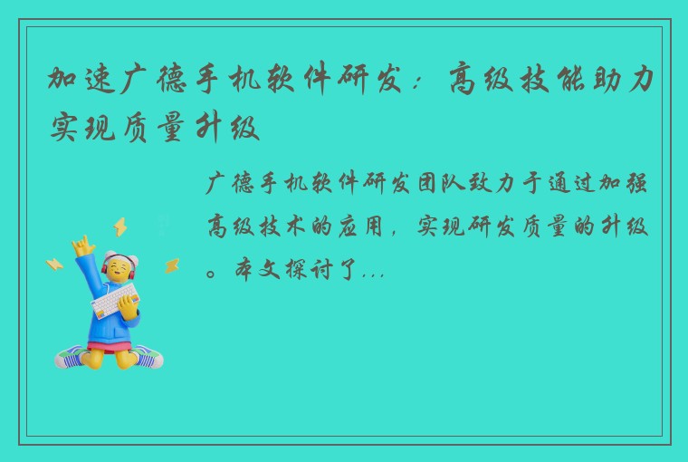 加速广德手机软件研发：高级技能助力实现质量升级