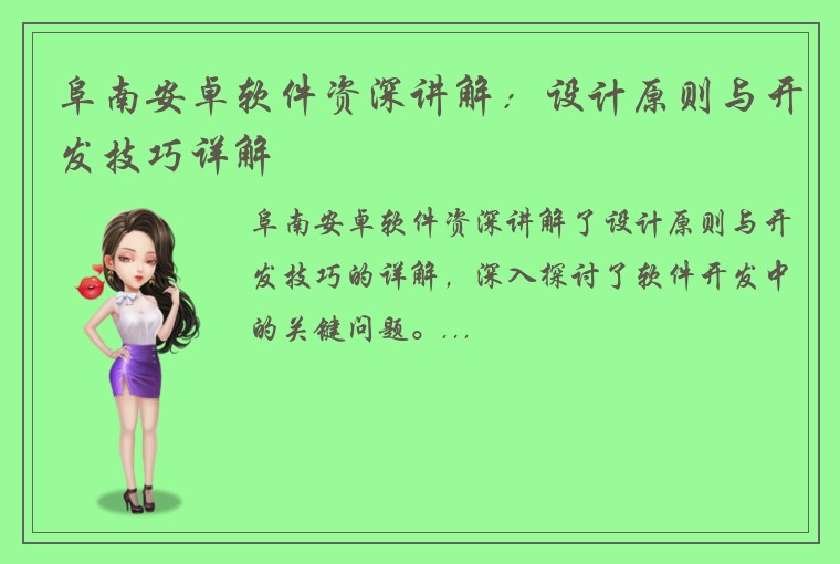 阜南安卓软件资深讲解：设计原则与开发技巧详解