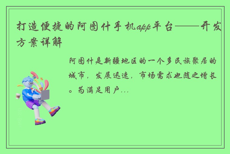 打造便捷的阿图什手机app平台——开发方案详解