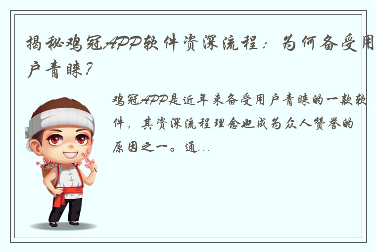 揭秘鸡冠APP软件资深流程：为何备受用户青睐？