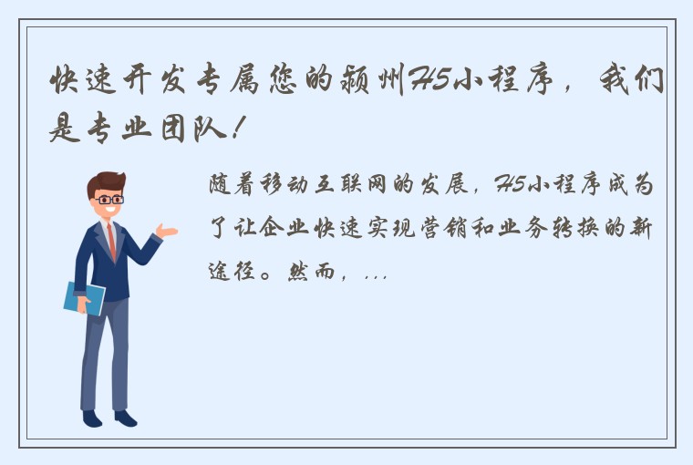 快速开发专属您的颍州H5小程序，我们是专业团队！
