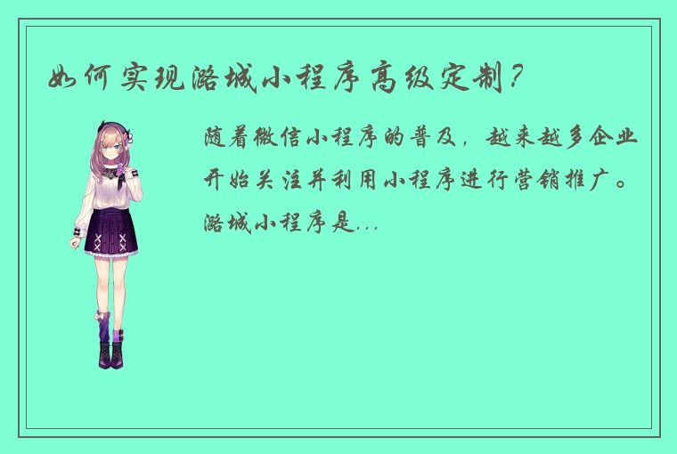 如何实现潞城小程序高级定制?