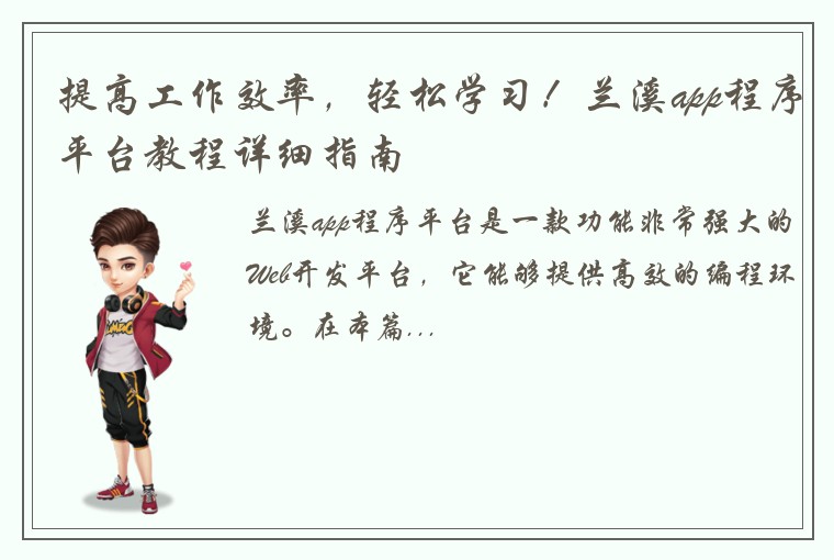 提高工作效率，轻松学习！兰溪app程序平台教程详细指南