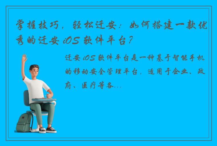 掌握技巧，轻松迁安：如何搭建一款优秀的迁安 iOS 软件平台？