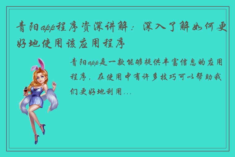 青阳app程序资深讲解：深入了解如何更好地使用该应用程序