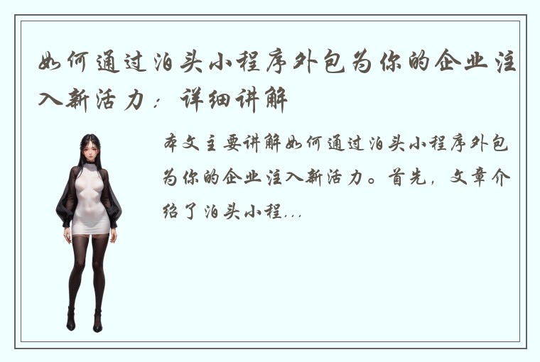 如何通过泊头小程序外包为你的企业注入新活力:详细讲解