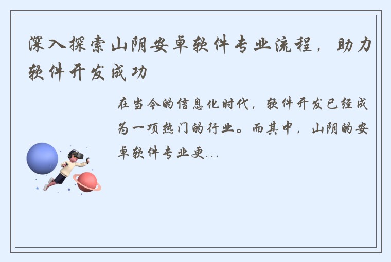 深入探索山阴安卓软件专业流程，助力软件开发成功