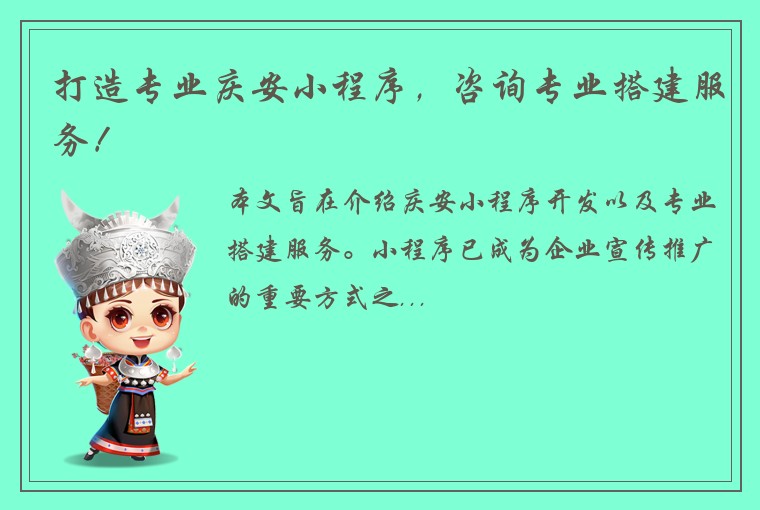 打造专业庆安小程序，咨询专业搭建服务！