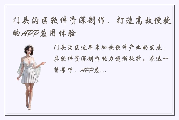 门头沟区软件资深制作，打造高效便捷的APP应用体验