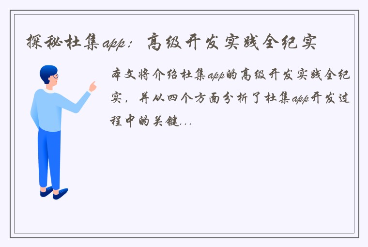 探秘杜集app：高级开发实践全纪实