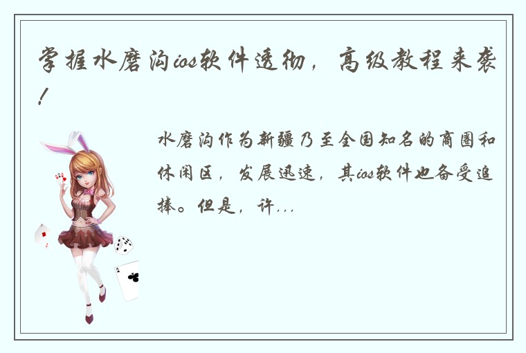 掌握水磨沟ios软件透彻,高级教程来袭!