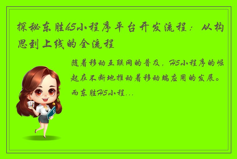 探秘东胜h5小程序平台开发流程：从构思到上线的全流程