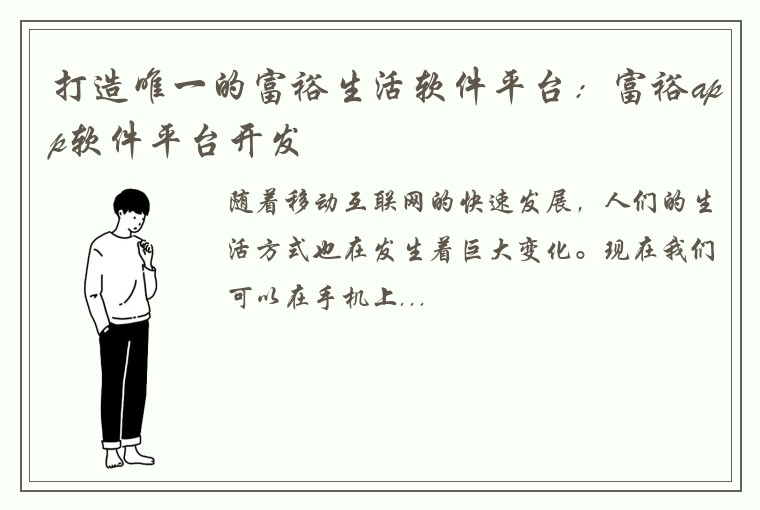 打造唯一的富裕生活软件平台：富裕app软件平台开发