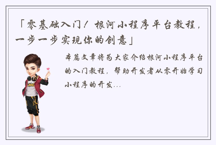 「零基础入门！根河小程序平台教程，一步一步实现你的创意」
