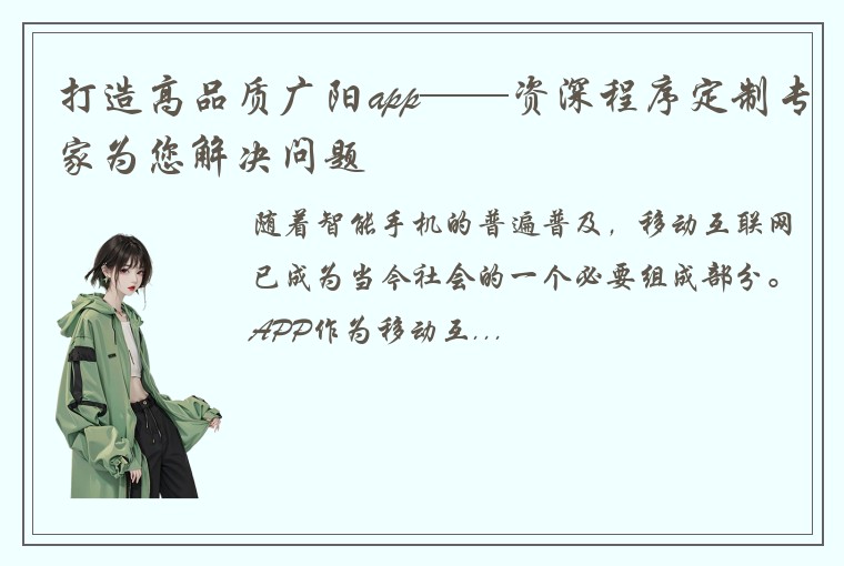 打造高品质广阳app——资深程序定制专家为您解决问题