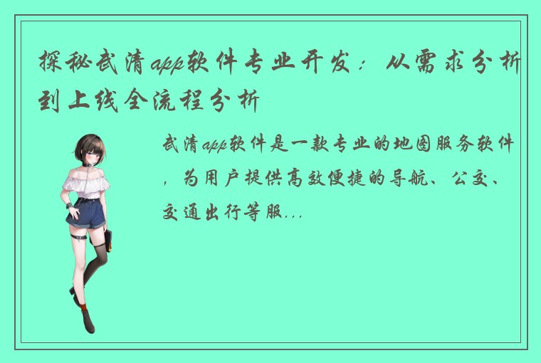 探秘武清app软件专业开发:从需求分析到上线全流程分析