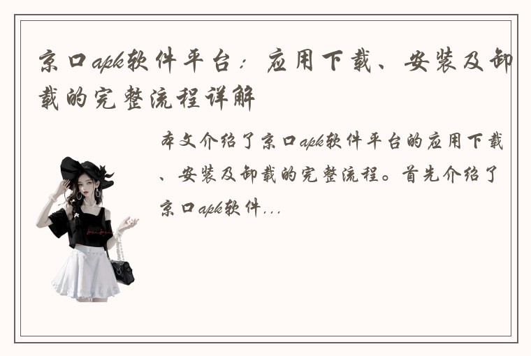 京口apk软件平台：应用下载、安装及卸载的完整流程详解