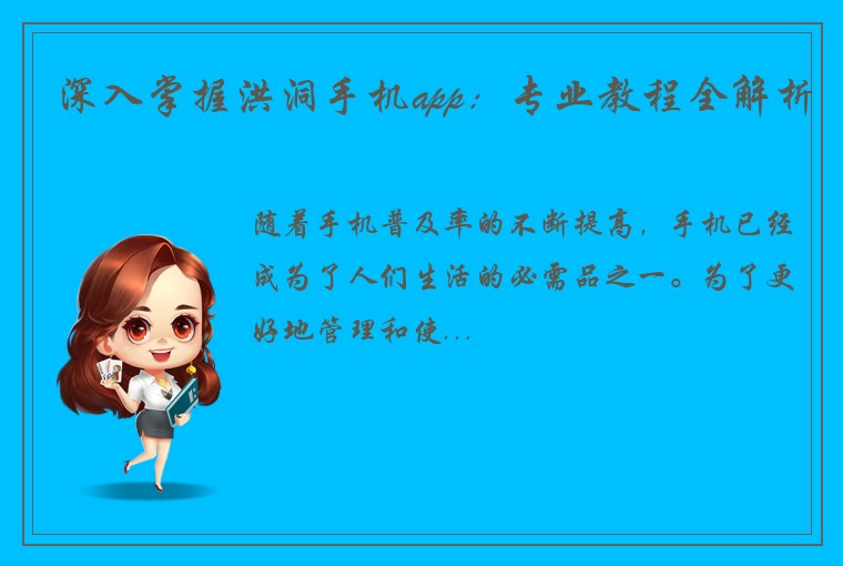 深入掌握洪洞手机app：专业教程全解析