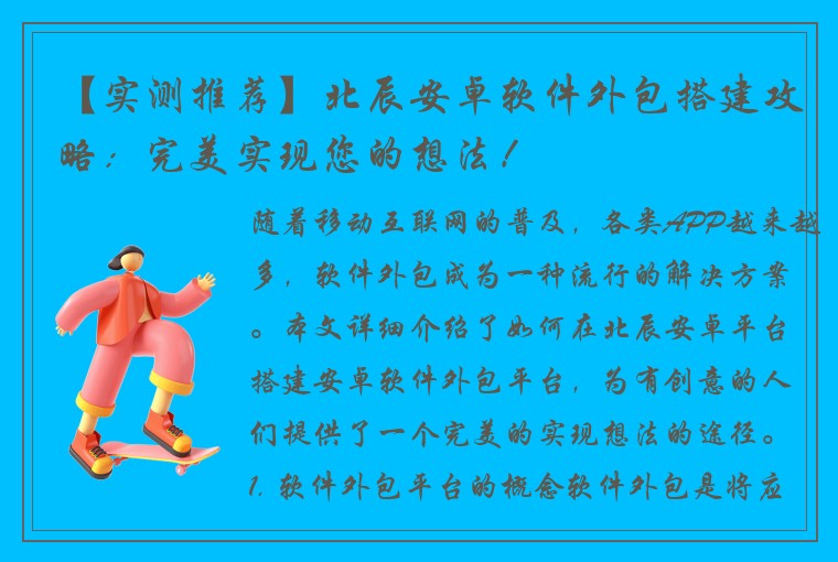 【实测推荐】北辰安卓软件外包搭建攻略：完美实现您的想法！