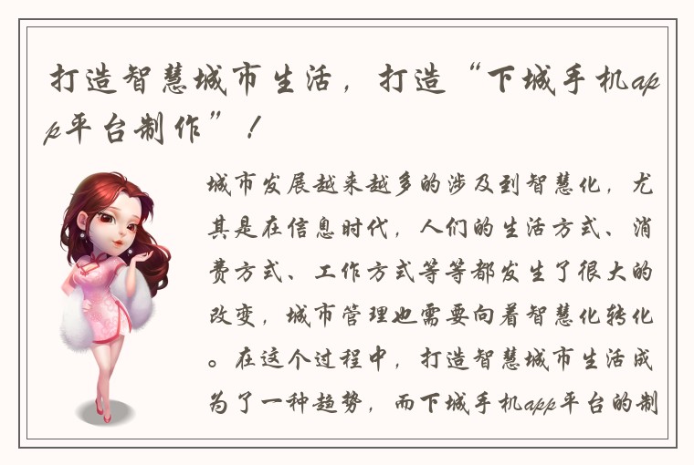 打造智慧城市生活，打造“下城手机app平台制作”！