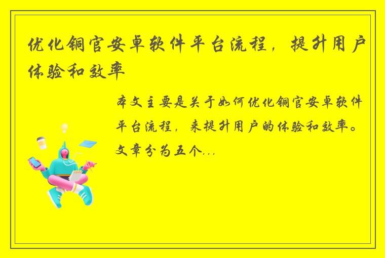 优化铜官安卓软件平台流程，提升用户体验和效率