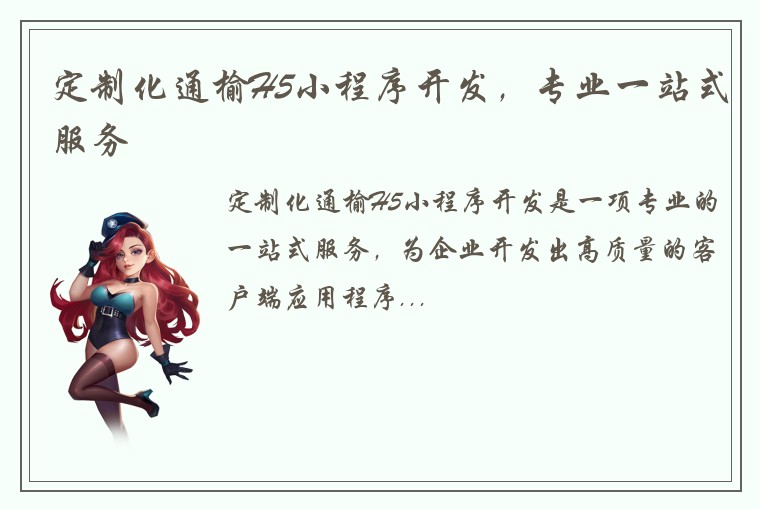 定制化通榆H5小程序开发，专业一站式服务