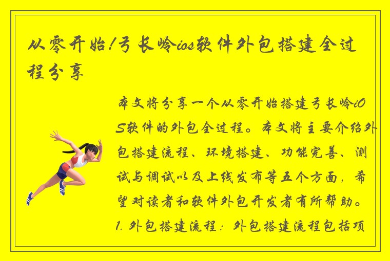 从零开始!弓长岭ios软件外包搭建全过程分享