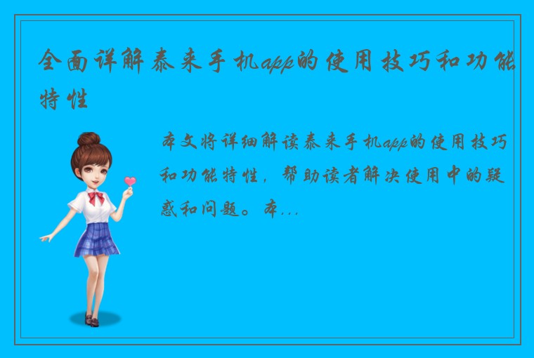 全面详解泰来手机app的使用技巧和功能特性