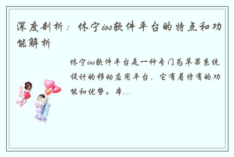 深度剖析:休宁ios软件平台的特点和功能解析