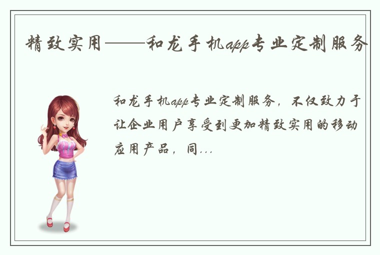 精致实用——和龙手机app专业定制服务