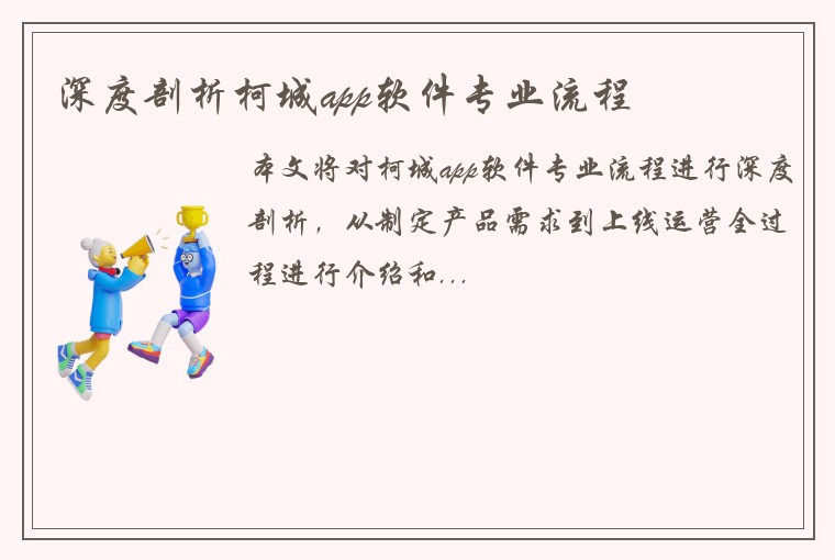 深度剖析柯城app软件专业流程