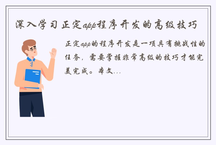 深入学习正定app程序开发的高级技巧