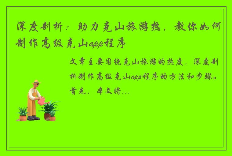 深度剖析:助力克山旅游热,教你如何制作高级克山app程序