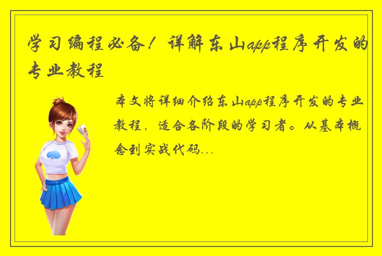 学习编程必备!详解东山app程序开发的专业教程