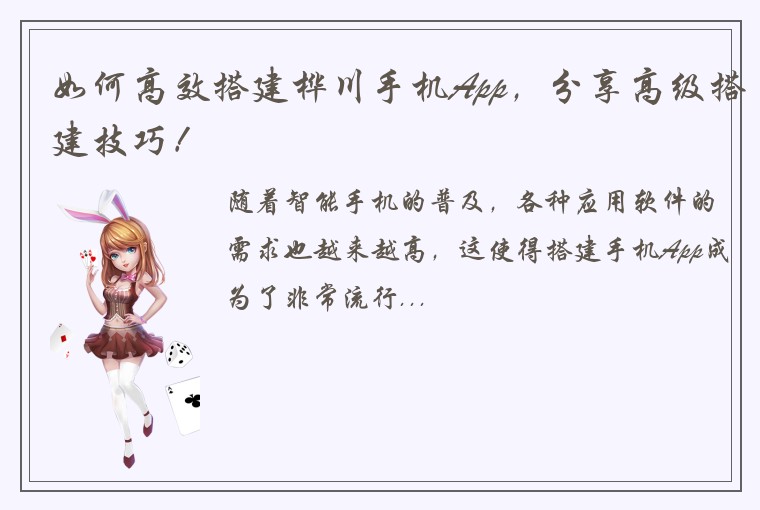 如何高效搭建桦川手机App，分享高级搭建技巧！