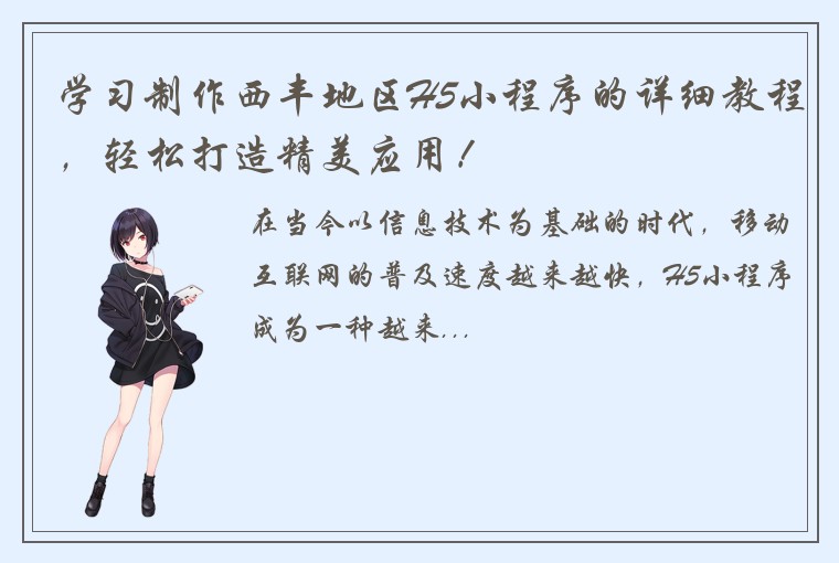 学习制作西丰地区H5小程序的详细教程，轻松打造精美应用！