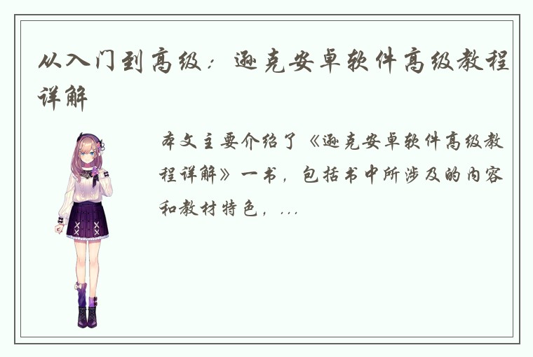 从入门到高级:逊克安卓软件高级教程详解