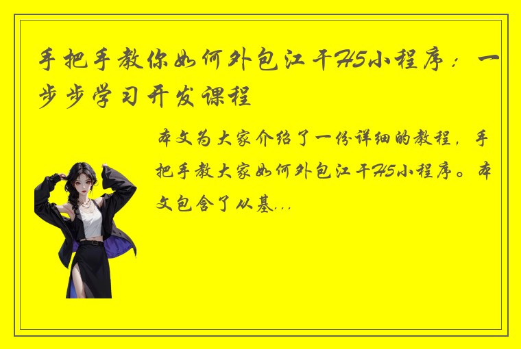 手把手教你如何外包江干H5小程序：一步步学习开发课程