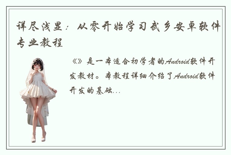 详尽浅显:从零开始学习武乡安卓软件专业教程