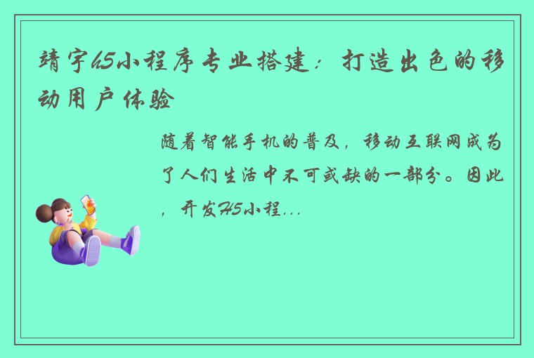 靖宇h5小程序专业搭建:打造出色的移动用户体验